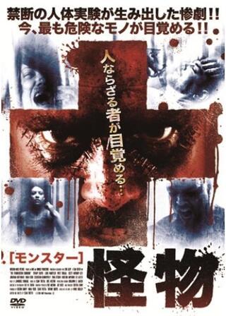 怪物 モンスターのポスター