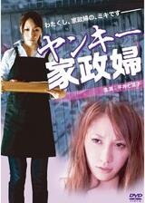 ヤンキー家政婦のポスター
