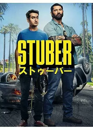 ストゥーバーのポスター