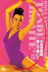 女体育教師 跳んで開いてのポスター