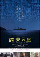 満天の星のポスター