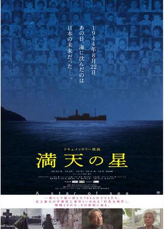 満天の星のポスター