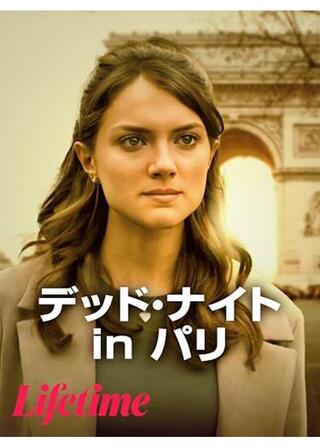 デッド・ナイト in パリのポスター