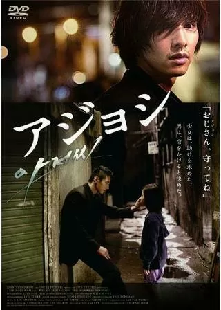 アジョシのポスター