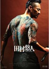 田村悠人のポスター