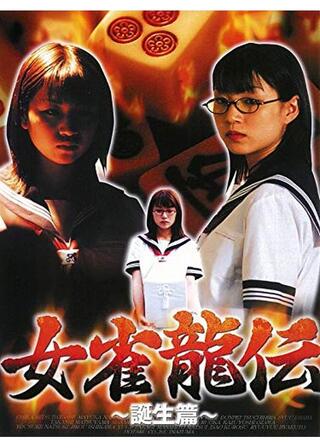 女雀龍伝 誕生篇のポスター