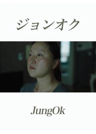 ジョンオクのポスター