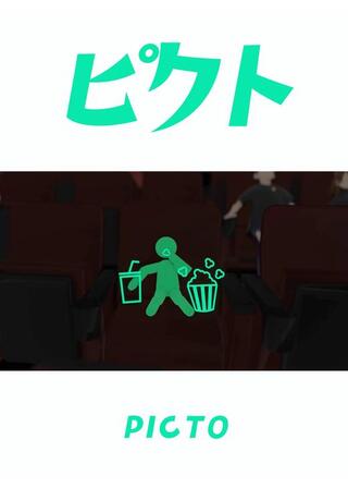 ピクトのポスター