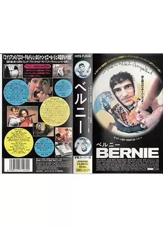 ベルニーのポスター