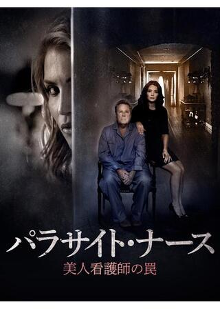 パラサイト・ナース 美人看護師の罠のポスター