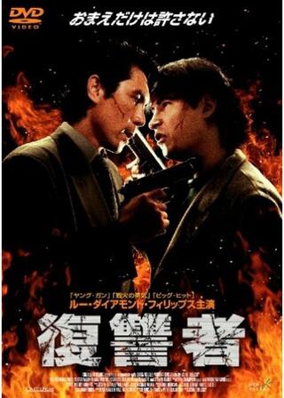 復讐者のポスター