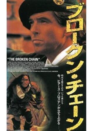 ブロークン・チェーンのポスター