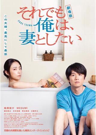 劇場版 それでも俺は、妻としたいのポスター