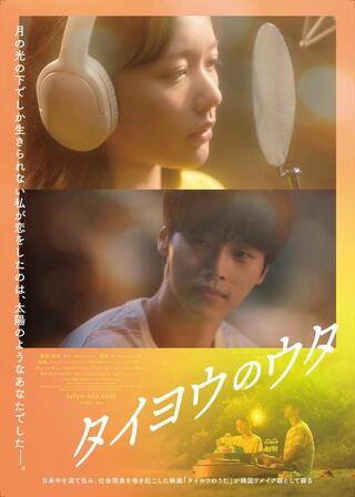 タイヨウのウタのポスター