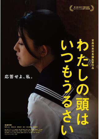 わたしの頭はいつもうるさいのポスター