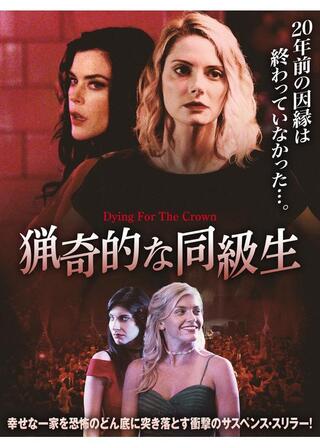 猟奇的な同級生のポスター