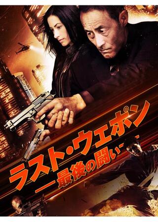 ラスト・ウェポン 最後の闘いのポスター