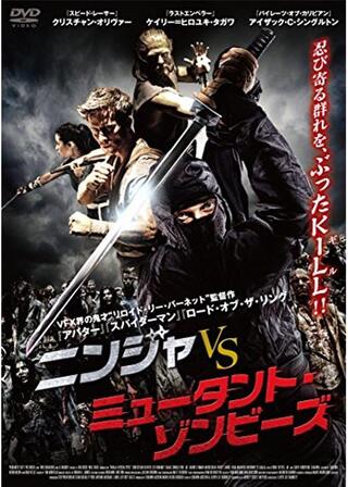 ニンジャ vs ミュータント・ゾンビーズのポスター