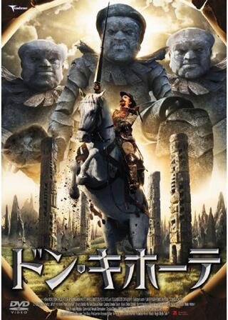 ドン・キホーテのポスター