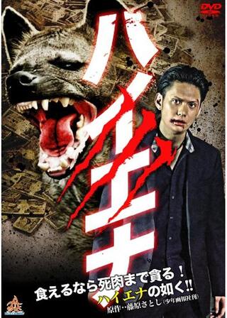 ハイエナのポスター
