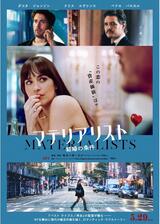 マテリアリスト 結婚の条件のポスター