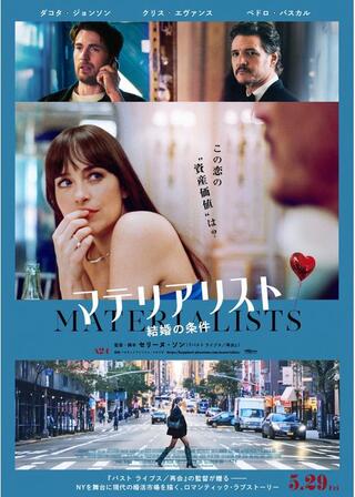 マテリアリスト 結婚の条件のポスター