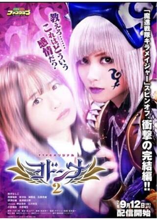 ヨドンナ2のポスター