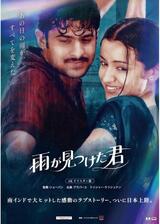 雨が見つけた君のポスター