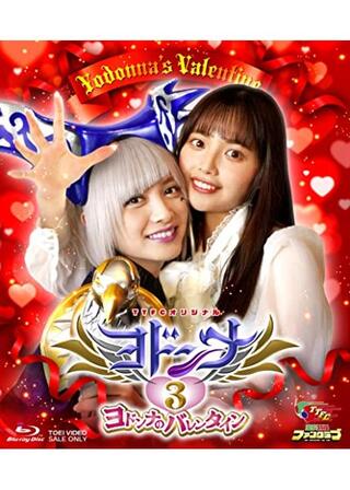 ヨドンナ3 ヨドンナのバレンタインのポスター
