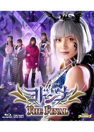 ヨドンナ THE FINALのポスター