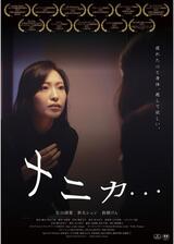 ナニカ…のポスター