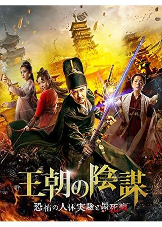 王朝の陰謀 恐怖の人体実験と黒死病のポスター