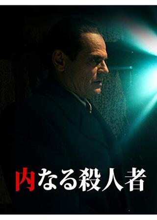 内なる殺人者のポスター