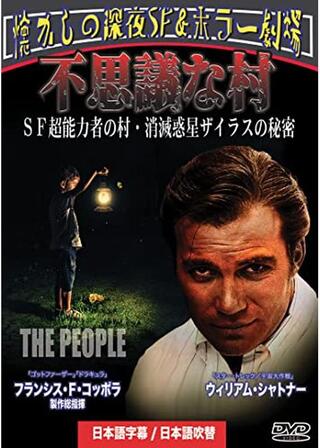 不思議な村のポスター