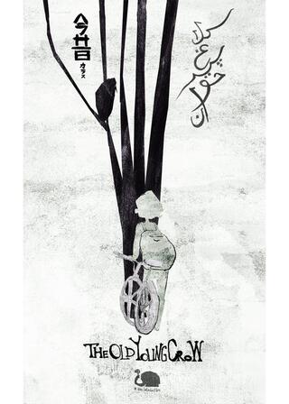 今昔カラスのポスター