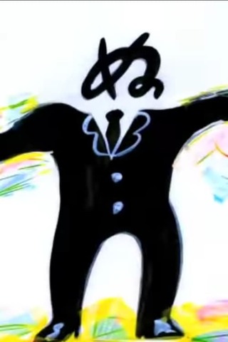 なにぬねののののポスター