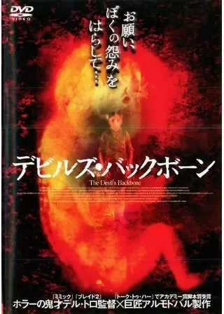 デビルズ・バックボーンのポスター