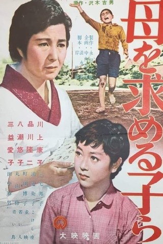 母を求める子らのポスター