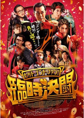 ヒット・エンド・ファン！臨時決闘のポスター