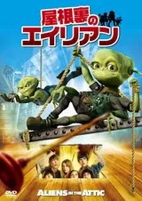 屋根裏のエイリアンのポスター