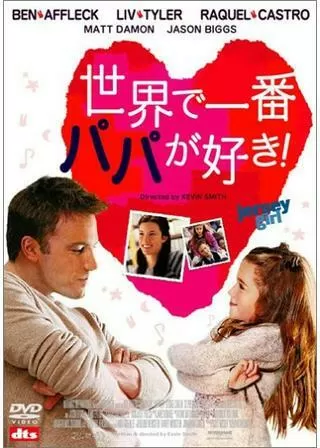 世界で一番パパが好き!のポスター