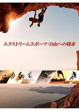 エクストリームスポーツ：自由への探求のポスター