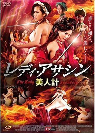 レディ・アサシン 美人計のポスター