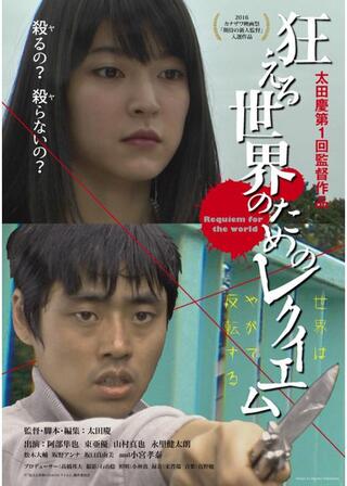 狂える世界のためのレクイエムのポスター
