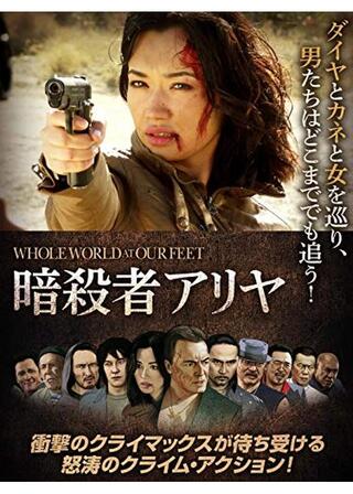 暗殺者アリヤのポスター