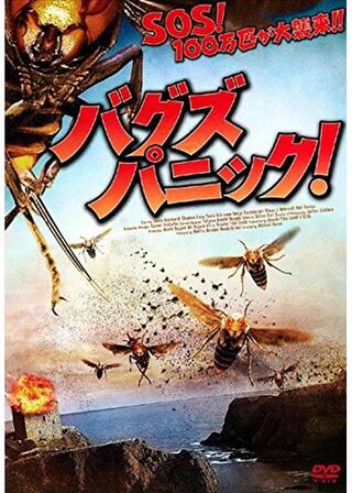 バグズ・パニック!のポスター