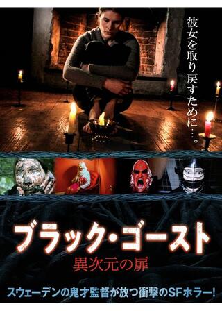 ブラック・ゴースト 異次元の扉のポスター