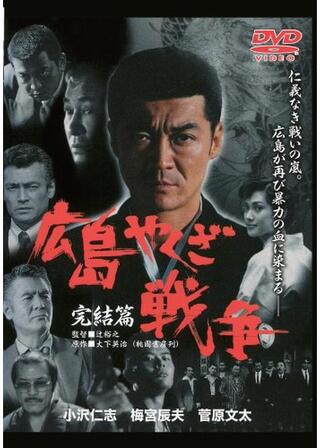 実録・広島やくざ戦争 完結編のポスター