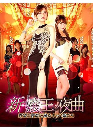 新・嬢王夜曲 野望と愛欲に踊るキャバ嬢たちのポスター