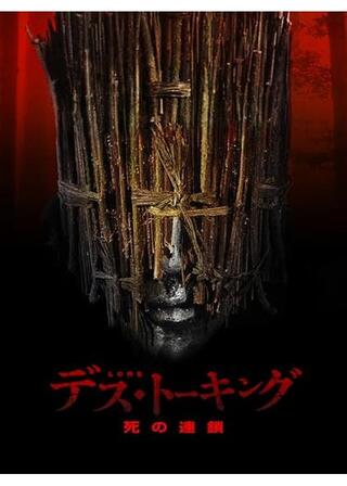 デス・トーキング 死の連鎖のポスター